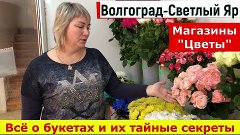 Волгоград - Светлый Яр. Магазины &quot;Цветы&quot;. Тайна цветов, буке...