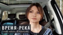 ВРЕМЯ-РЕКА - Виктория ЧЕРЕНЦОВА