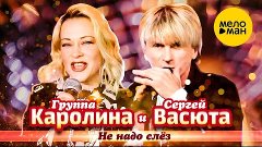 КАРОЛИНА &amp; Сергей Васюта – Не надо слез,,