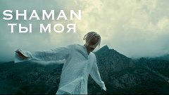 SHAMAN - ТЫ МОЯ (Премьера клипа 2022)