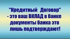 Кредитный договор - это денежная купюра! Документально доказ...