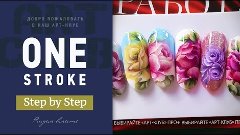 ONE STROKE. Китайская роспись Step-by-step. Онлайн курс в Ар...