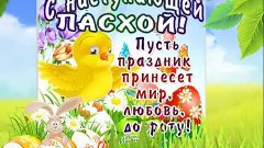 С наступающей Пасхой!