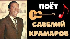 САВЕЛИЙ КРАМАРОВ. ПЕСНИ ИЗ КИНО.