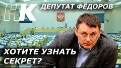 ХОТИТЕ УЗНАТЬ СЕКРЕТНУЮ ПРАВДУ? Депутат Фёдоров