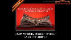 Конституция РФ ст.9 п.2 - Народные ВЕСТИ.