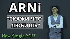 АРНИ - СКАЖИ ЧТО ЛЮБИШЬ 【 New Single 2017】