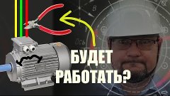 Как трехфазный асинхронный двигатель работает на одной фазе?...