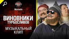 Виновники турбосливов - музыкальный клип от Студия ГРЕК и Wa...