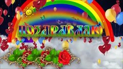 ПОЗДРАВЛЕНИЕ (((С ДНЕМ РОЖДЕНИЯ!)))  для мужчины)HD