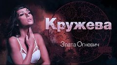 Злата Огневич &quot;КРУЖЕВА&quot; (official video)