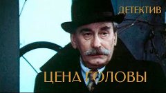 Цена головы. Криминал, детектив.