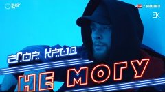 Егор Крид - Не могу (премьера клипа, 2017)