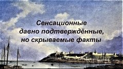 Давно доказанные, но скрываемые исторические факты