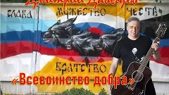 &quot;Всевоинство добра&quot; автор-исполнитель Дмитрий Давыдов vs_mae...