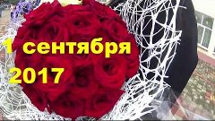 1 сентября 2017 СШ 25 Краснодарский край Крымск