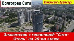 Волгоград &quot;Сити-Отель&quot;.  Знакомство с гостиницей &quot;Сити-Отель...