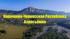 Карачаево-Черкесская Республика. Аэросъёмки