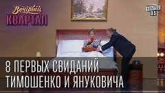 8 первых свиданий Тимошенко и Януковича Вечерний квартал 60 ...