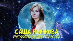 С.Рычкова - Одинокая луна