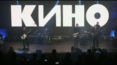 Группа КИНО концерт в ЦСКА Арена 2021 Виктор Цой новый звук.