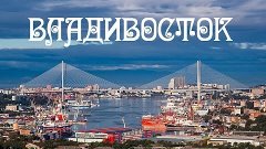 Авто Неудачи (Выпуск 9. Владивосток)