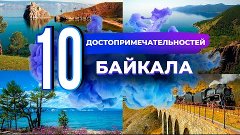 10 интересных мест и достопримечательностей Байкала. Что нуж...