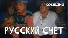 &quot;Русский счет &quot;Фильм Михаил Кокшенов. Фильм с Михаил Кокшено...