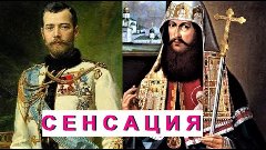 Сенсация! Николай II и патриарх Никон. Переворот в истории!