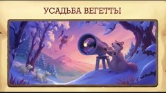 Усадьба Вегетты Клондайк