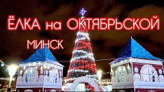 Новогодняя елка на Октябрьской площади Минск