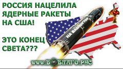 ШОК! РОССИЯ нацелила ЯДЕРНЫЕ ракеты на США! СЕКРЕТ победы ил...
