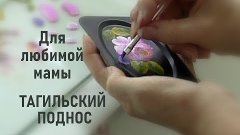 Тагильский поднос любимой маме