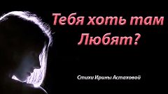 💥Стихи Ирины Астаховой &quot;Тебя хоть там любят&quot;