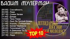 Вадим Мулерман 2023 - Лучшие песни 2023 - Случайность, Лада,...