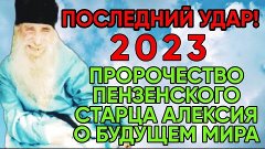 Удивительное Пророчество Алексия Пензенского