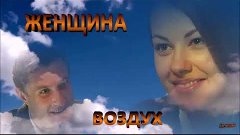 ЖЕНЩИНА -  ВОЗДУХ   ==   Я. Сумишевский, С  Куренков