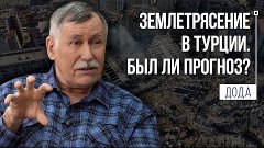 Вся правда о прогнозе землетрясений!  | Л.Н.Дода