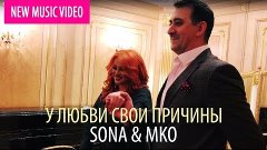 Sona &amp; Mko - У любви свои причины (2017)