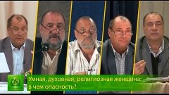 Умная, духовная, религиозная женщина: в чем опасность?