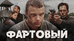 ФАРТОВЫЙ -  Фильм / Криминальный боевик