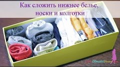 Складываем носки, нижнее белье и колготки