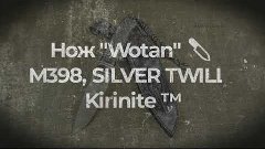 Нож  &quot;Wotan&quot;    M398, SILVER TWILL , Kirinite ™.