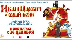 Иван Царевич и Серый Волк - 2: Песня Василисы