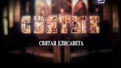 СВЯТЫЕ. Святая Елизавета (2014)