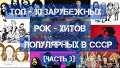 ТОП - 10 зарубежных рок-хитов, популярных в СССР!)))
