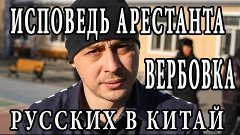 Русский в тюрьме в Китае [Исповедь Арестанта Вербовка]