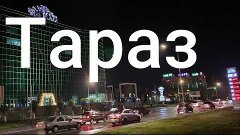 Тараз (Джамбул) Ночная прогулка #taraz #тараз #казахстан #дж...
