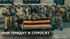 А ребята придут с СВО и спросят - ЗА КОГО МЫ ВОЕВАЛИ?