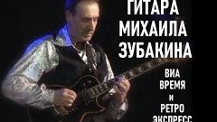 Гитара Михаила Зубакина